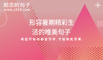 2021形容天气好心情美好唯美句子