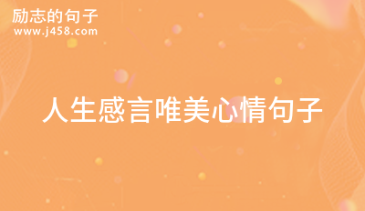 2021形容天气好心情美好唯美句子