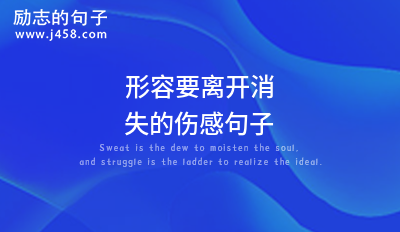 2021形容要离开消失的伤感句子