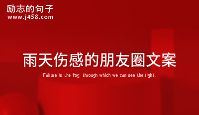 适合深夜发朋友圈的伤感文案馆