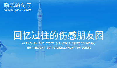 2021回忆过往的伤感朋友圈