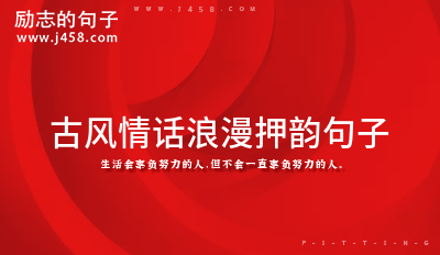 关于古风情话的句子有哪些