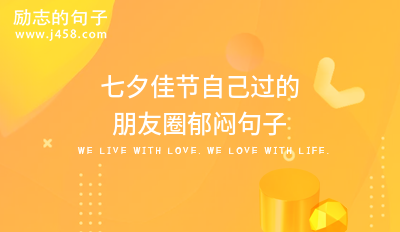 七夕佳节自己过的朋友圈郁闷句子