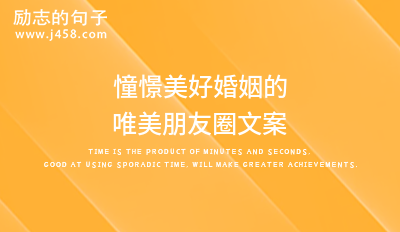 憧憬美好婚姻的唯美朋友圈文案