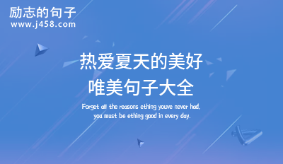 热爱夏天的美好唯美句子大全