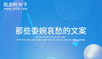 那些有伤感又治愈的文案
