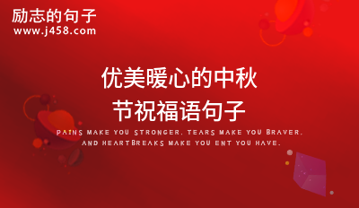 优美暖心的中秋节祝福语句子