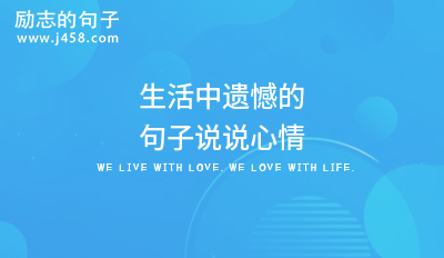 生活中遗憾的句子说说心情