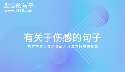 2021最新感谢相遇的伤感句子（精选81句）
