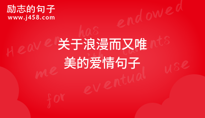 2021关于浪漫而又唯美的爱情句子