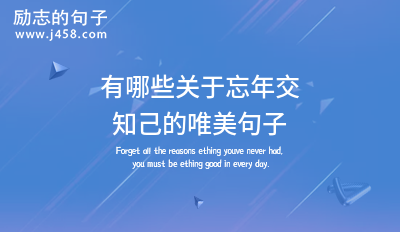 有哪些关于忘年交知己的唯美句子