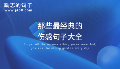 2021最经典的关于伤感句子精选
