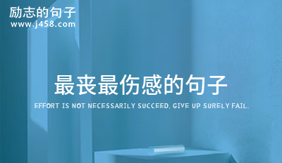 2021最经典的关于伤感句子精选
