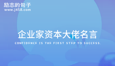 成功大佬企业家语录大全