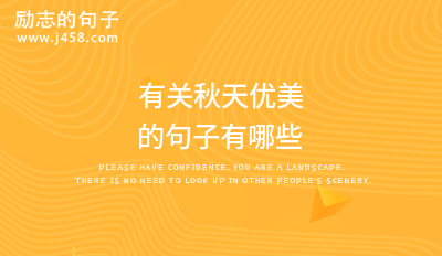 有关秋天优美的句子有哪些
