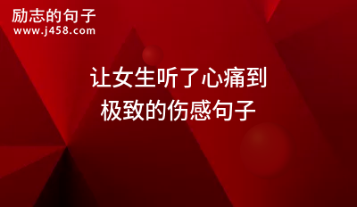 2021让女生听了心痛到极致的伤感句子