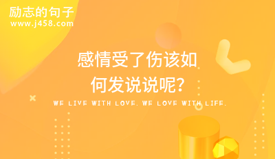 感情受了伤该如何发说说呢？（精选四篇）