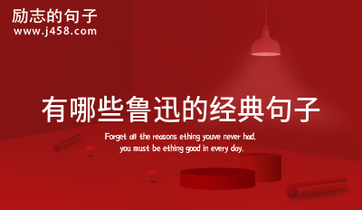 鲁迅说过哪些经典语录