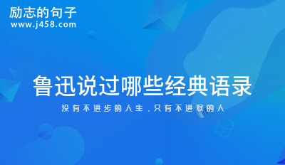 鲁迅说过哪些经典语录