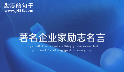 2022著名企业家哲理名言