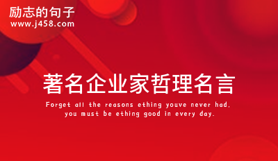 2022著名企业家哲理名言