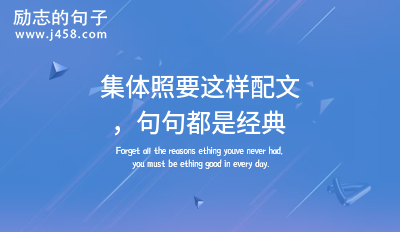 集体照要这样配文，句句都是经典