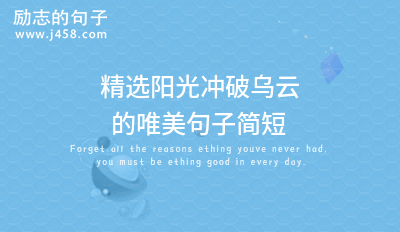 治愈温暖的笑容唯美句子简短精选