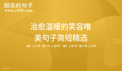 治愈温暖的笑容唯美句子简短精选