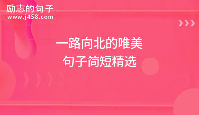 治愈温暖的笑容唯美句子简短精选
