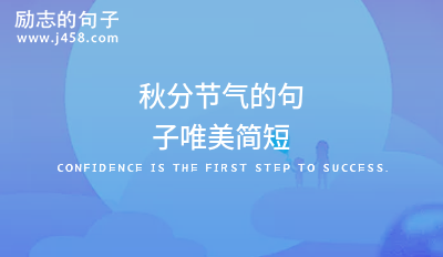 秋分节气的句子唯美简短