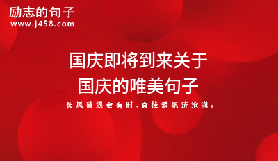 国庆即将到来关于国庆的唯美句子
