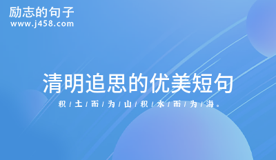 2022清明追思的优美短句