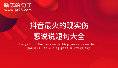 抖音超火的经典伤感说说