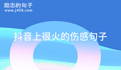 抖音超火的经典伤感说说
