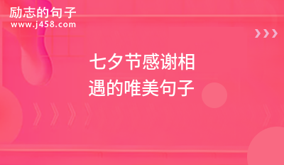 七夕节送给喜欢的人的话