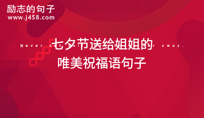 七夕节送给喜欢的人的话