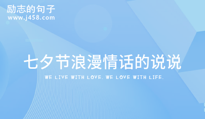 七夕节送给喜欢的人的话