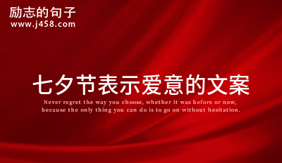 七夕节送给喜欢的人的话