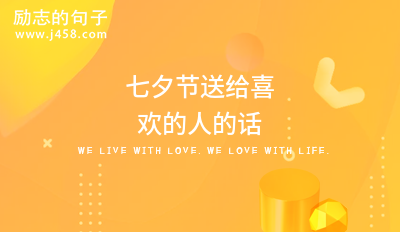 七夕节送给喜欢的人的话