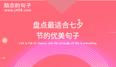七夕节送给喜欢的人的话