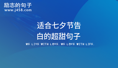 七夕节送给喜欢的人的话