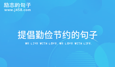勤俭节约经典名言警句 【荐】