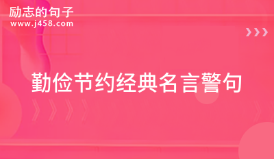 勤俭节约经典名言警句 【荐】