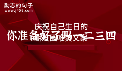 庆祝自己生日的朋友圈唯美文案