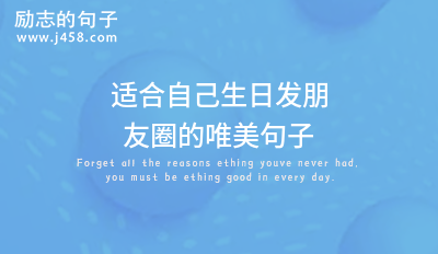 庆祝自己生日的朋友圈唯美文案