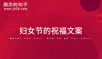 妇女节的祝福文案