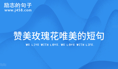 赞美玫瑰花唯美的短句