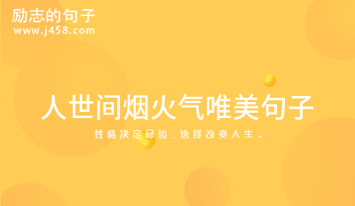 2022人世间烟火气唯美句子 (集锦60句)