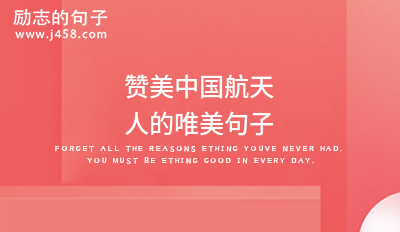 神舟十二号祝福寄语