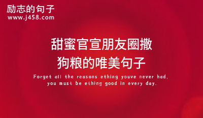 甜蜜官宣朋友圈撒狗粮的唯美句子
